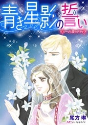 青き星影の誓い【新装版】〈シークと愛のダイヤ〉