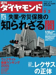 週刊ダイヤモンド 05年9月3日号