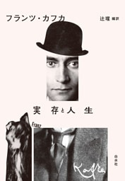実存と人生［新装版］