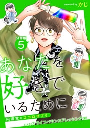 あなたを好きでいるために～円満堂のココロサプリ～ 分冊版 5