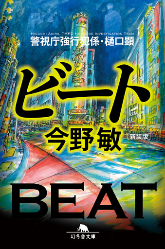 警視庁強行犯係・樋口顕