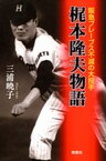 梶本隆夫物語 : 阪急ブレーブス不滅の大投手