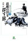 故郷の川を探す旅　伝説のバックパッカーが綴る水辺のエッセイ集１(小学館文庫)