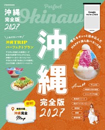 沖縄完全版2027 | dマガジンなら人気雑誌が読み放題！