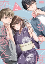 もう一度恋を教えて【おまけ描き下ろし付き】　2巻