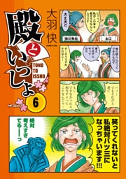 殿といっしょ 6