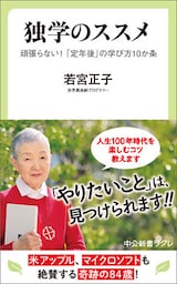 独学のススメ　頑張らない！　「定年後」の学び方10か条