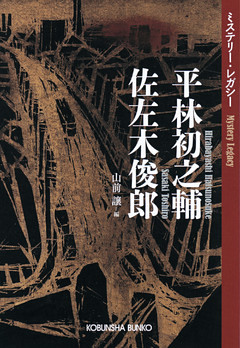 平林初之輔　佐左木俊郎～ミステリー・レガシー～