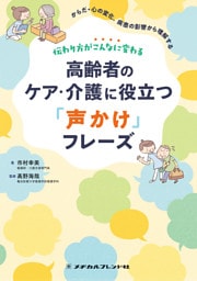 伝わり方がこんなに変わる 高齢者のケア・介護に役立つ「声かけ」フレーズ