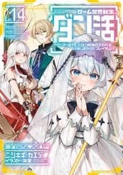 ゲーム世界転生〈ダン活〉14～ゲーマーは【ダンジョン就活のススメ】を〈はじめから〉プレイする～【電子書籍限定書き下ろしSS付き】