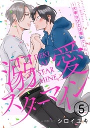 溺愛スターマイン～大事なひとは推しでした～ 5