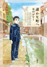 遥かな町へ