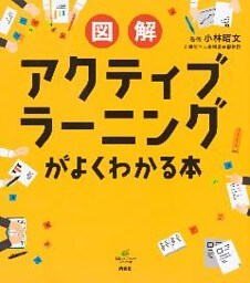 図解　アクティブラーニングがよくわかる本