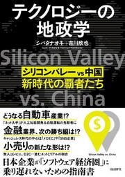 テクノロジーの地政学 シリコンバレー vs 中国、新時代の覇者たち