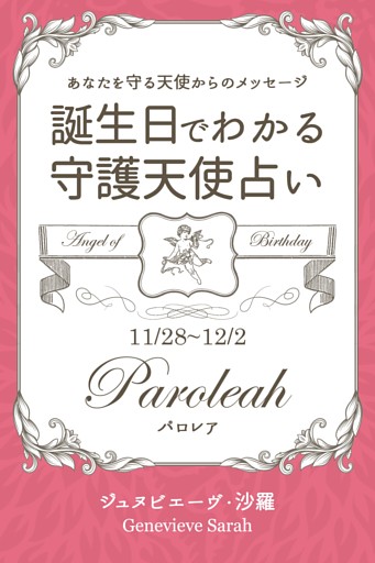 １１月２８日 １２月２日生まれ あなたを守る天使からのメッセージ 誕生日でわかる守護天使占い 電子書籍 コミック 小説 実用書 なら ドコモのdブック