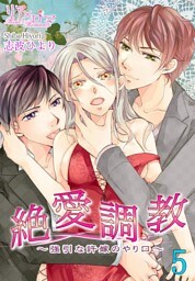 絶 愛 調 教～強引な許嫁のやり口～ 5
