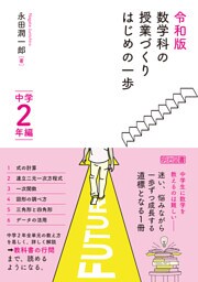 令和版 数学科の授業づくり はじめの一歩 中学2年編