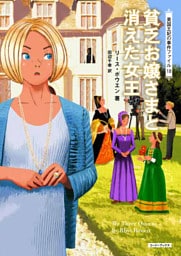 貧乏お嬢さまと消えた女王
