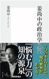 姜尚中の政治学入門