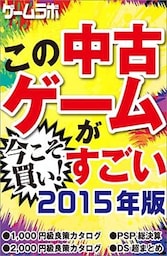 この中古ゲームがすごい！2015年版