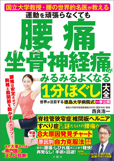 国立大学教授・腰の世界的名医が教える　運動を頑張らなくても腰痛　坐骨神経痛がみるみるよくなる１分ほぐし大全