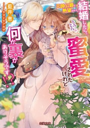 元帥公爵に熱望されて結婚したら、とろとろに蜜愛されたけれど何か裏がありそうです！？【dエディション】