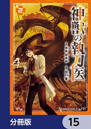 神獣の執刀医【分冊版】　15