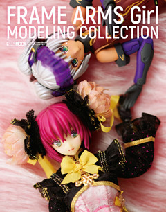 フレームアームズ・ガールモデリングコレクション