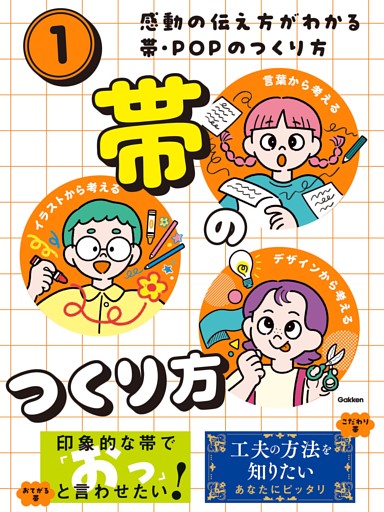 感動の伝え方がわかる帯・POPのつくり方