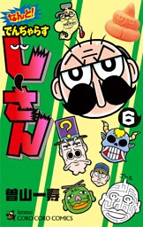 なんと！ でんぢゃらすじーさん（６）