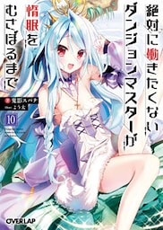 絶対に働きたくないダンジョンマスターが惰眠をむさぼるまで 10