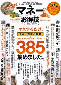 晋遊舎ムック　お得技シリーズ088 マネーお得技ベストセレクション