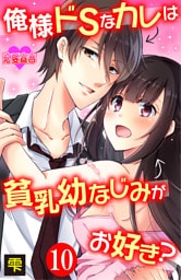 俺様ドSなカレは貧乳幼なじみがお好き？ 10