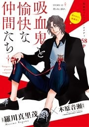 花ゆめAi 吸血鬼と愉快な仲間たち story13