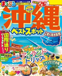 まっぷる 沖縄ベストスポット'26 表紙