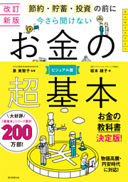 改訂新版 節約・貯蓄・投資の前に 今さら聞けない お金の超基本