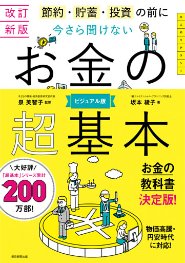 改訂新版 節約・貯蓄・投資の前に 今さら聞けない お金の超基本