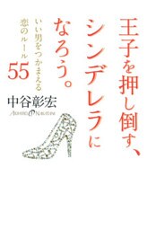 王子を押し倒す、シンデレラになろう。 いい男をつかまえる恋のルール55