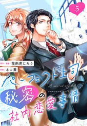 ［話売］パーフェクト上司と秘密の社内恋愛事情5