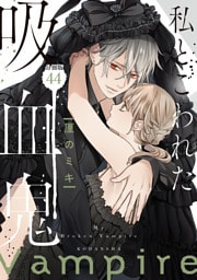 私とこわれた吸血鬼　分冊版（４４）