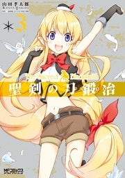 聖剣の刀鍛冶(ブラックスミス) 3