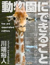 動物園にできること──「種の方舟」のゆくえ（第３版）