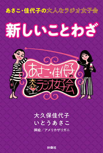 あさこ・佳代子の大人なラジオ女子会　新しいことわざ