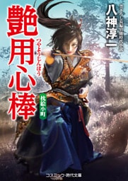 艶用心棒　枕絵小町