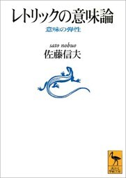 レトリックの意味論