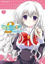 乙女はお姉さまに恋してる　2人のエルダー　1巻