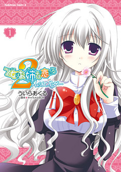 乙女はお姉さまに恋してる　2人のエルダー