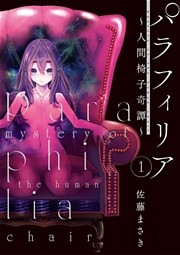 パラフィリア～人間椅子奇譚～