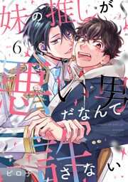 妹の推しが悪い男だなんて許さない act.6