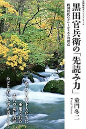 黒田官兵衛の「先読み力」